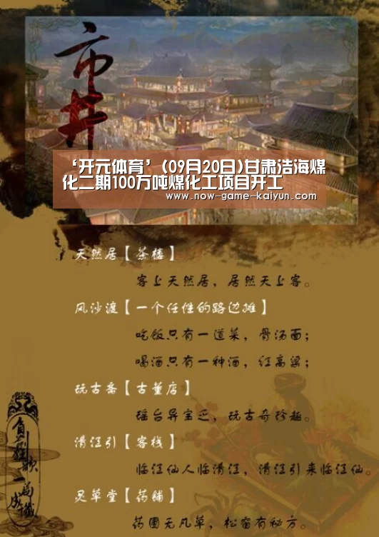 ‘开元体育’(09月20日)甘肃浩海煤化二期100万吨煤化工项目开工(图1) 开元体育