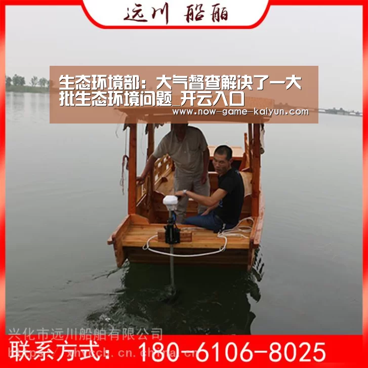 生态环境部:大气督查解决了一大批生态环境问题_开云入口(图1) 开云入口