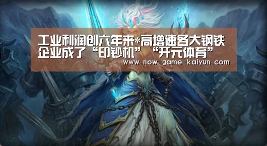 工业利润创六年来*高增速各大钢铁企业成了“印钞机”“开元体育”(图1) 开云入口
