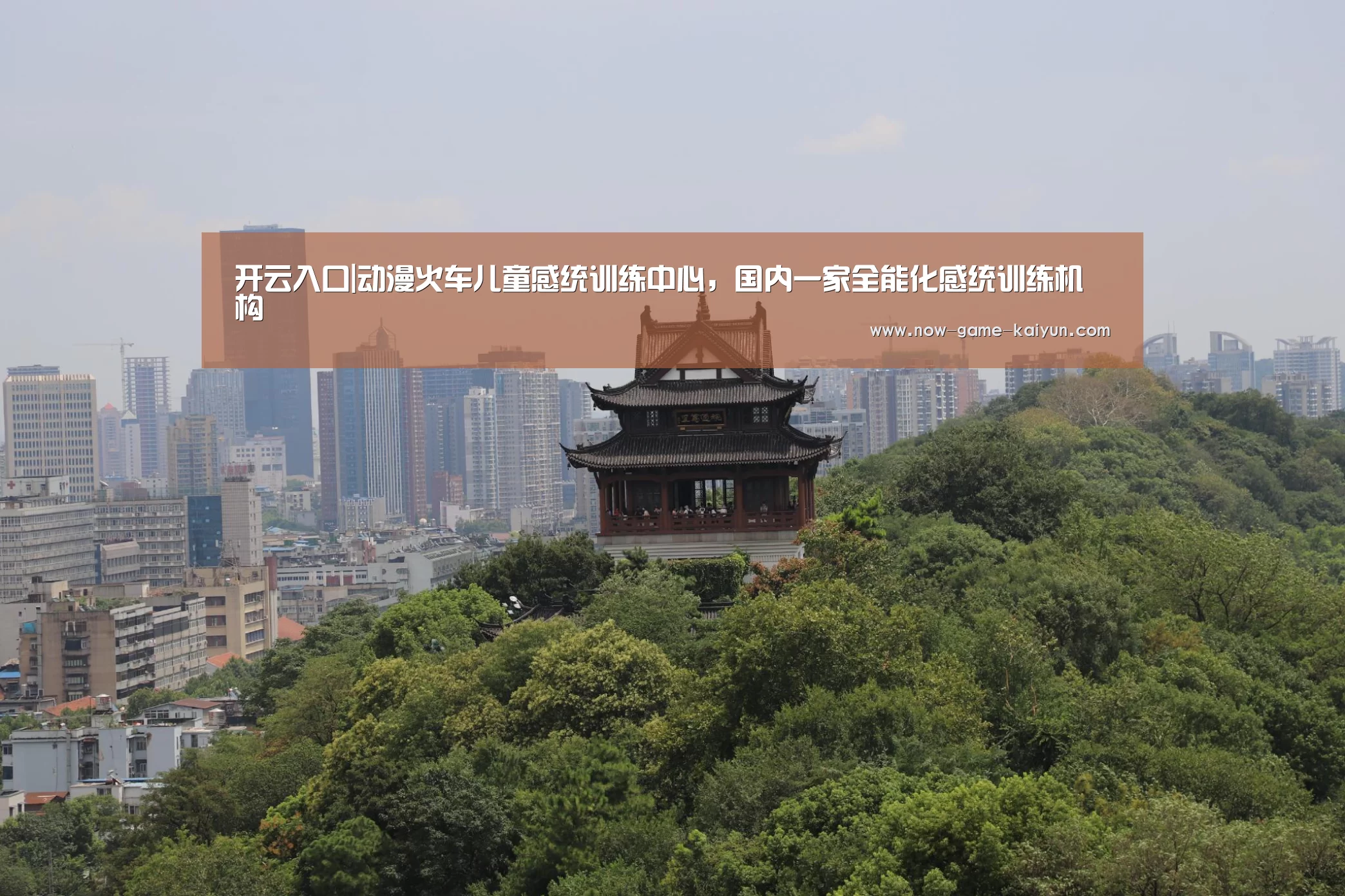 开云入口|动漫火车儿童感统训练中心,国内一家全能化感统训练机构(图1) 开元体育