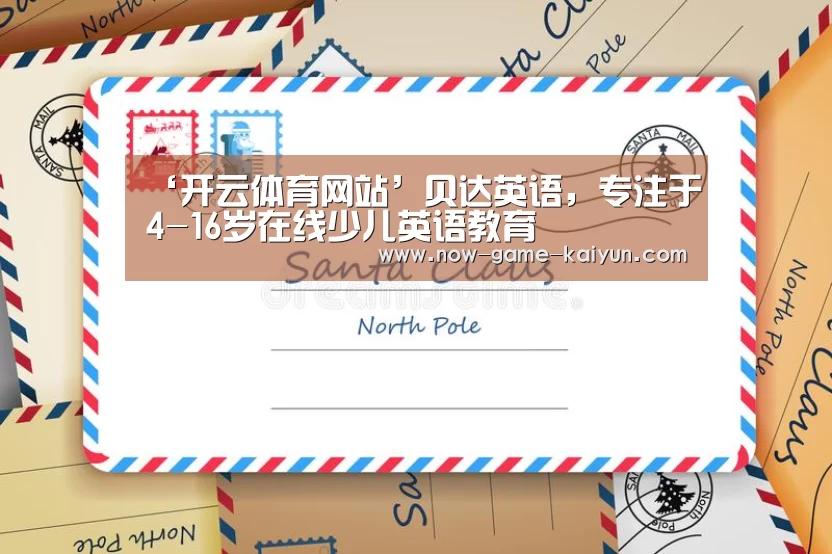 ‘开云体育网站’贝达英语,专注于4-16岁在线少儿英语教育(图2) 开云体育官网