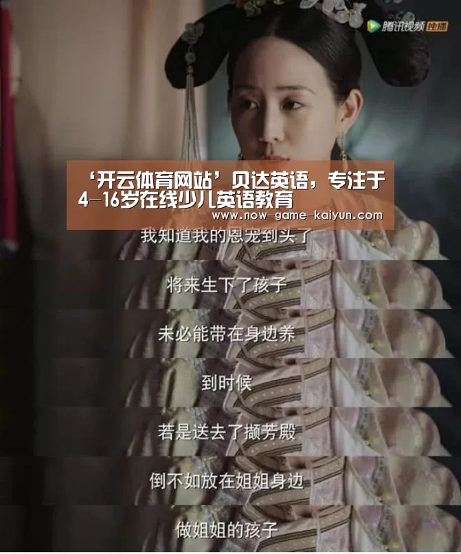 ‘开云体育网站’贝达英语,专注于4-16岁在线少儿英语教育(图3) 开云入口