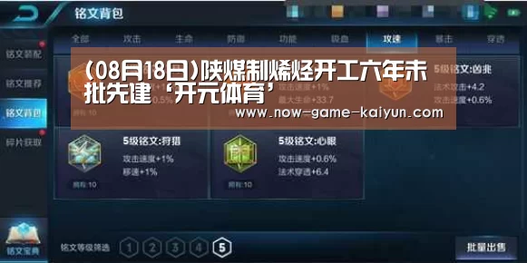 (08月18日)陕煤制烯烃开工六年未批先建‘开元体育’(图4) 开云体育官网