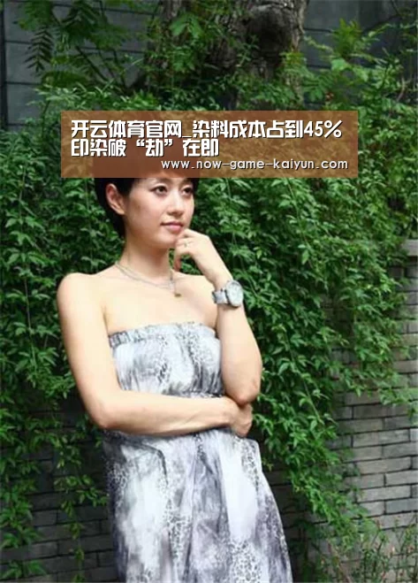 开云体育官网_染料成本占到45%印染破“劫”在即(图1) 开云体育网站