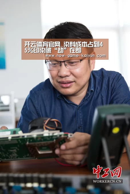 开云体育官网_染料成本占到45%印染破“劫”在即(图2) 开云入口